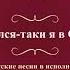 Валентин Куба и Вячеслав Крук Вернулся таки я в Одессу