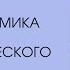 Теневая экономика как стержень социалистического общества Семинар НЛО в Шанинке