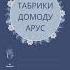 Табрикот дар туй Домулло Назратуллоҳ туй табрик табрикот дуо домод арус Domullo Nazratulloh