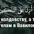 Сура Аль Бакара 102 аят Омар Хишам