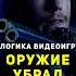Сталкер ОРУЖИЕ УБРАЛ Логика Видеоигр назариум логикавидеоигр видеоигры сталкер