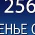 Воскресенье с пастором Ок Су Пак проповедь 256