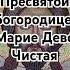 Гимн Пресвятой Богородице Марие Дево Чистая