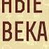 Восточные Отцы IV века Часть 1 Георгий Флоровский