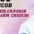 Эй Ходаем саулык сорыйм синнэн