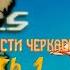 СЕКРЕТ ГЕНИАЛЬНОСТИ ЧЕРКАССКОГО ЧАСТЬ 1 Приключения капитана Врунгеля