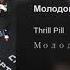 THRILL PILL Молодой трилл Prod By Yung Romero