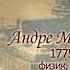 История открытия Великие ученые Андре Мари Ампер