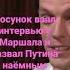 АЛЕКСАНДР МАРШАЛ ОТВЕТИЛ СОСУНКУ ЗА ПУТИНА