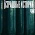Страшные истории на ночь что это вылезло из поля Финал