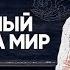 Как выработать ПРАВИЛЬНОЕ МИРОВОЗЗРЕНИЕ Как наши проблемы стыкуются с нашим мышлением