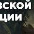 Мифы о Французской революции Александр Чудинов Родина слонов 15