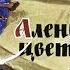 Аленький цветочек С Т Аксаков диафильм озвученный 1963 г
