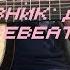 Разбор на гитаре Когда ты улыбаешься Дневник Джессики Nicebeatzprod