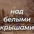 Стихотворение Василия Лиманского Про зимнее Утро Зимние стихи стихи про Зиму