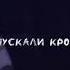 я запомнил сон где мы двоем пытали день молили ночь андерверс кросс песня эстетика