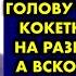 Никто подумать не мог что порядочный семьянин потеряет голову от городской кокетки и решится на