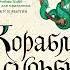 Робин Хобб Мир Элдерлингов Книга 3 я Сага о живых кораблях Корабль судьбы Часть 2 я