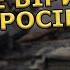 Росія вже програла зрадник України принижує окупантів і вже не бере Київ