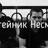 Павел Пламенев и Затейник Несмиян Принцесса Cover By One Day In May