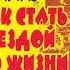 Диана Балыко Как стать звездой по жизни Техники НЛП в действии Аудиокнига