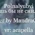 Polnalyubvi Лишь бы не снилось Cover By MandraGona