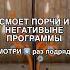 ОТ ПОРЧИ И НЕГАТИВНЫХ ПРОГРАММ смотри6 раз Shots заговоры магия обряды ритуал ритуалы маг
