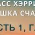 Аудиокнига Расс Хэррис Ловушка счастья 02 Часть 1 Глава 1 Волшебные сказки