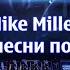 Mike Miller Старые песни по новому 4 супердискотека ретро дискач90х 90s