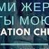 Церковь Спасение Прими жертву Ты мою Live WORSHIP Salvation Church