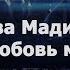 Аласханова Мадина Ты любовь моя 2019