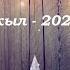 Жаңа жыл Балалар әні 2023