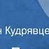 Михайло Лалич Пастушка Рассказ Читает Иван Кудрявцев 1956