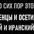 ОБЩАЯ ИСТОРИЯ ЧЕЧЕНЦЕВ И ОСЕТИН КНИГА НАХИ