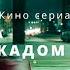 Кино сериал ЗА МКАДОМ 1 я серия угон