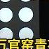 大叔带来一个青花大盘 自称花民窑的钱买了400万官窑 怎料现场价格让田甜都怀疑听错了 接近1个亿 华山论鉴