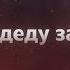 СПАСИБО ДЕДУ ЗА ПОБЕДУ Александр Юрпалов муз А Юрпалов сл С Сашин