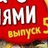 Уральские Пельмени Эксклюзив 5 Дома с пельменями