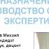 Назначение и проведение судебных экспертиз Лекция Михайлова М А