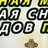 СТАРИННАЯ МОЛИТВА КОТОРАЯ СНИМАЕТ 99 ВИДОВ ПОРЧИ ВОЗВРАТИТЬ ПОРЧУ ЗНАХАРЬ КИРИЛЛ