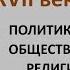 Новая Англия в XVII веке политика общество религия Антрополог о колонистах Северной Америки