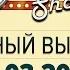 Дизель Шоу 25 полный выпуск 10 03 2017
