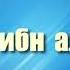 03 Умар ибн аль Хаттаб Саид Бурьятский абу Саад Праведные предшественники