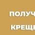 Как получается хлеб или Крещение огнем Аудиокнига Сергей Тупчик