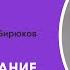 Михаил Бирюков Призвание пастора XX пасторско лидерская конференция РЦ в ЦФО