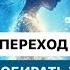 ВЕЛИКИЙ ЭКЗАМЕН ЧЕЛОВЕЧЕСТВА уже начался В твоей новой мерности не будет больше запугиваний