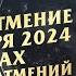 ВРЕМЯ ПОНЯТЬ И ПРИНЯТЬ СЕБЯ ЛУННОЕ ЗАТМЕНИЕ 18 СЕНТЯБРЯ 2024 В РЫБАХ