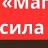 Джозеф Мэрфи Магическая сила разума Управляйте своей судьбой
