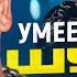 УМЕЕТ ЛИ ПЕТЬ ШУРА Это что за полурак полух УЖАСНО Включите ещё раз