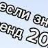 Танцуй если знаешь этот тренд 2 0 2 4 года